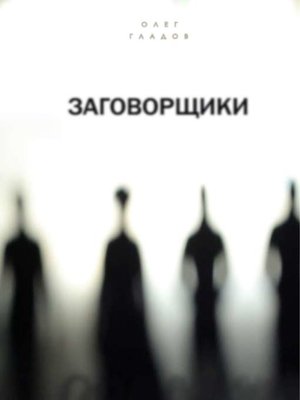 cover image of Заговорщики
